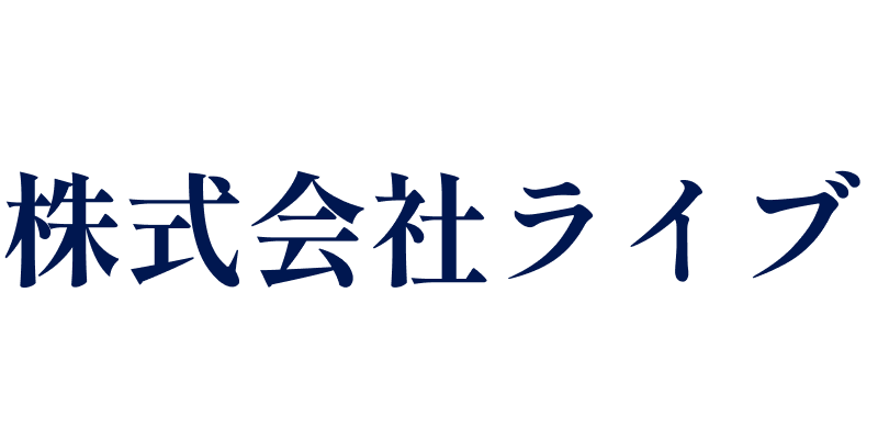 株式会社ライブ